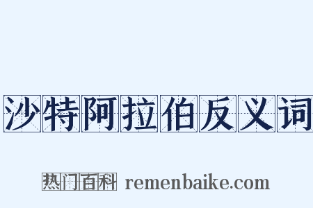 沙特阿拉伯反义词是什么意思的图片